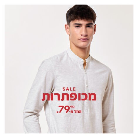 מכופתרות SALE