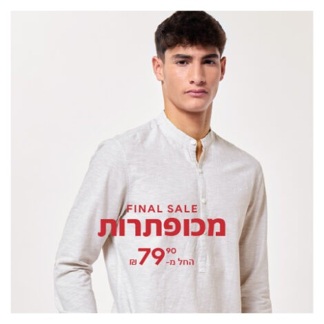 מכופתרות SALE