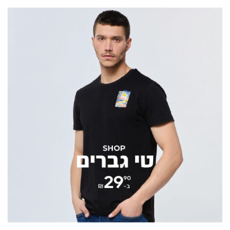 חולצות טי גברים החל מ-29.90 ₪ SALE