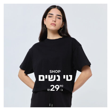חולצות טי נשים החל מ-29.90 ₪ SALE