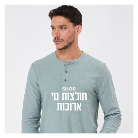 טי ארוכים